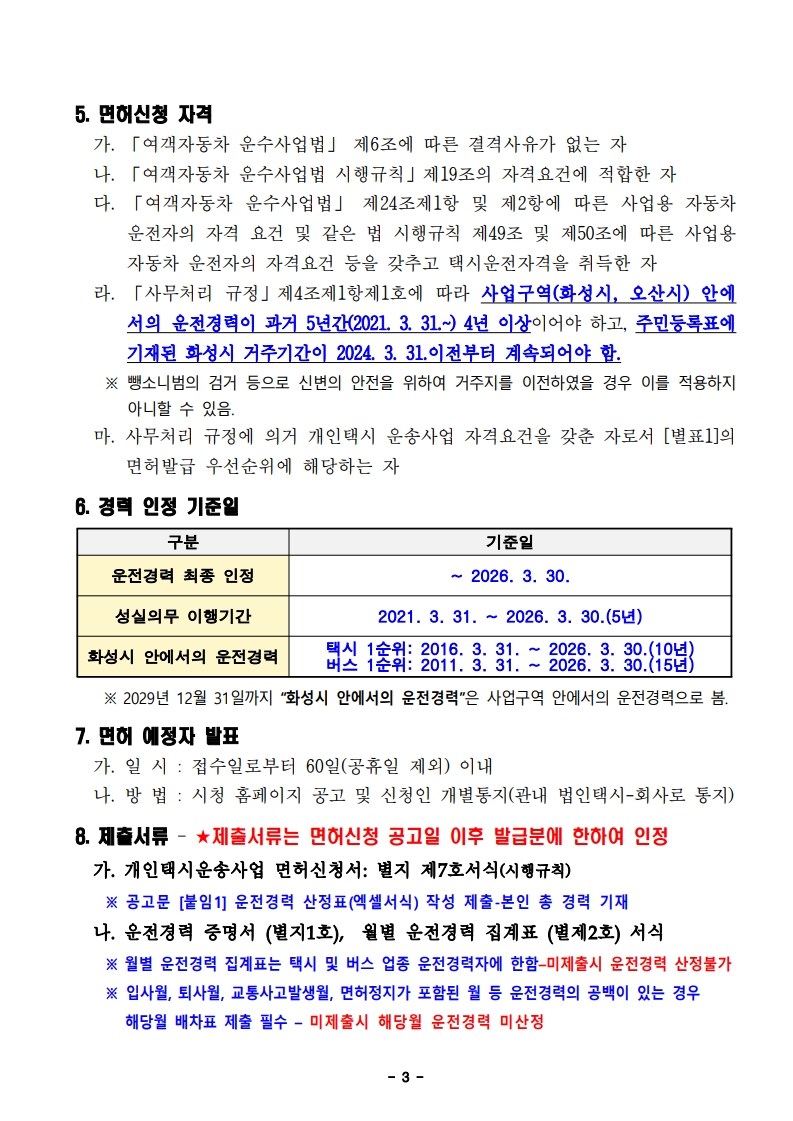 2026년 화성시 개인택시운송사업 면허신청 공고문 20260330_3.jpg