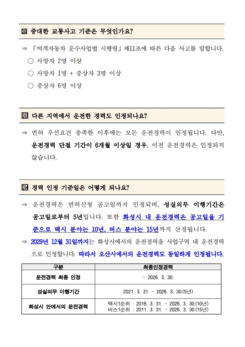 (붙임4) 주요 질문 및 답변(FAQ)_5.jpg