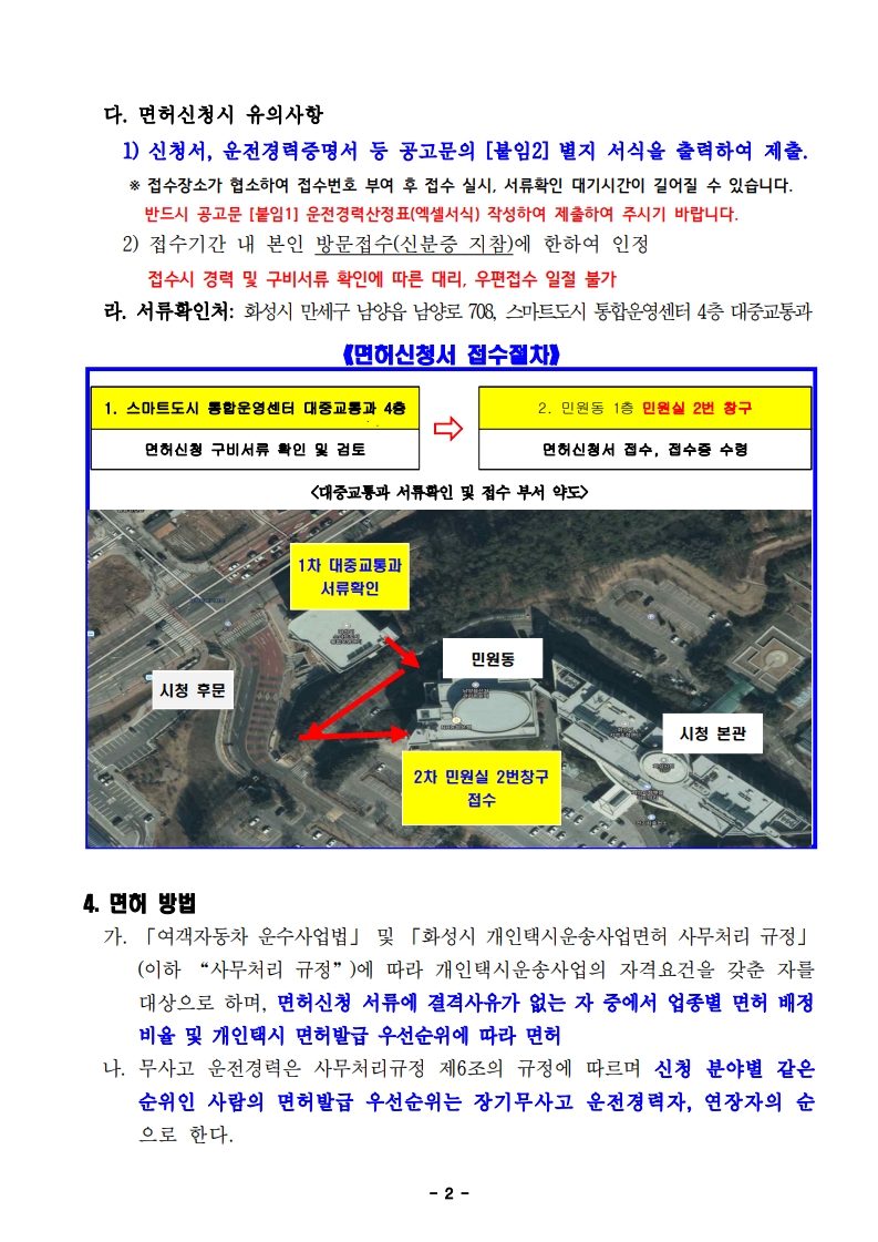 2026년 화성시 개인택시운송사업 면허신청 공고문 20260330_2.jpg