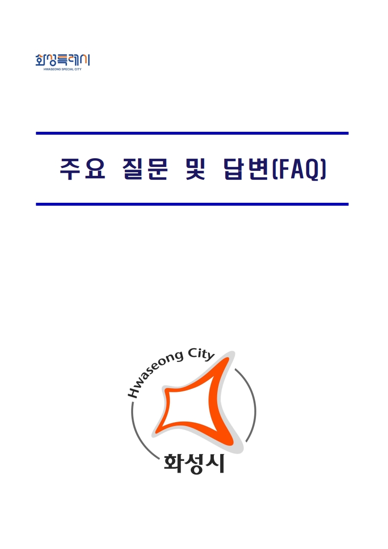 (붙임4) 주요 질문 및 답변(FAQ)_1.jpg
