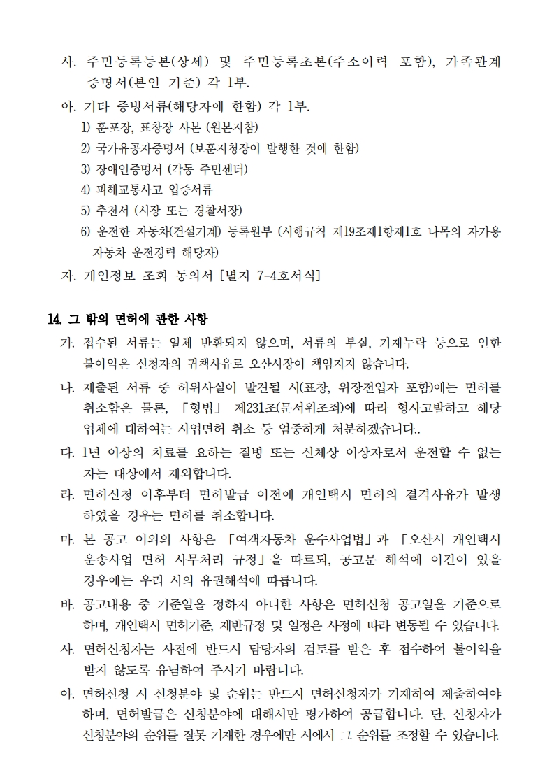 2026년도 개인택시 운송사업 면허 신청 공고문_최종_6.jpg