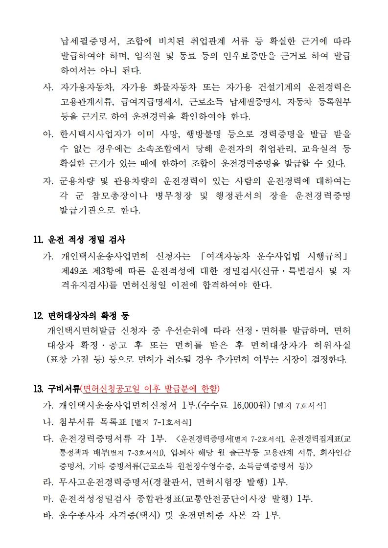 2026년도 개인택시 운송사업 면허 신청 공고문_최종_5.jpg