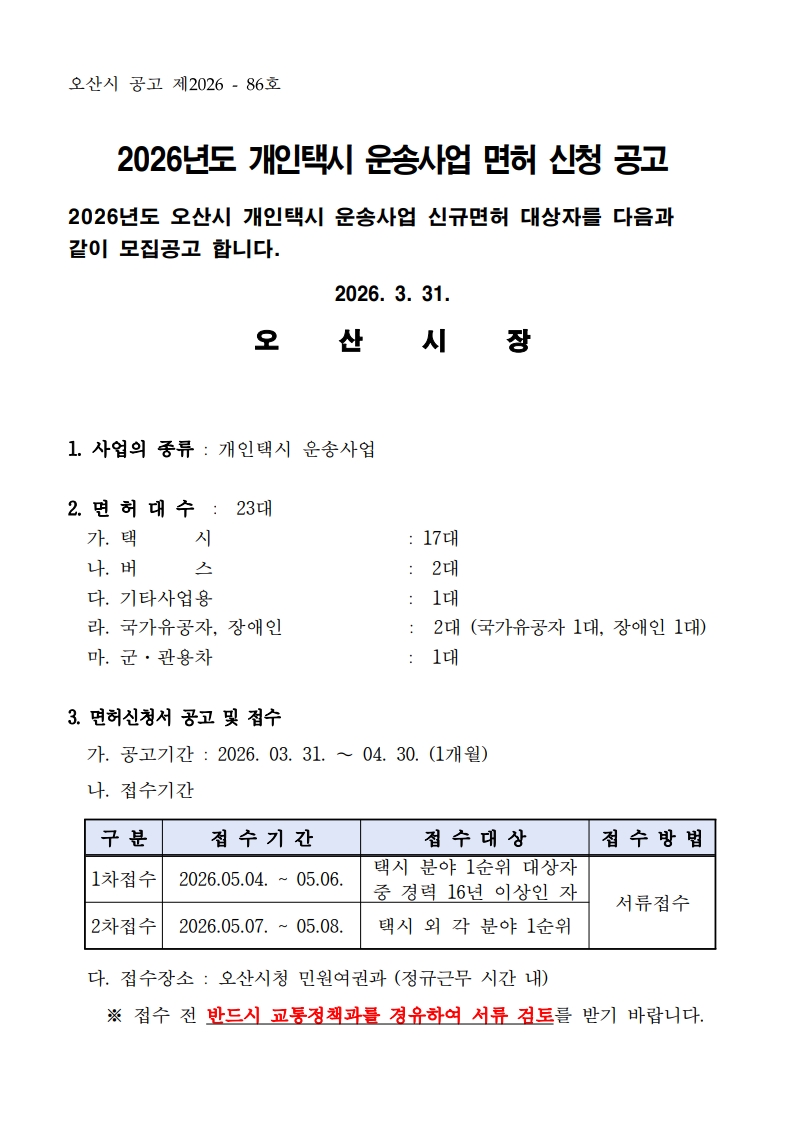 2026년도 개인택시 운송사업 면허 신청 공고문_최종_1.jpg