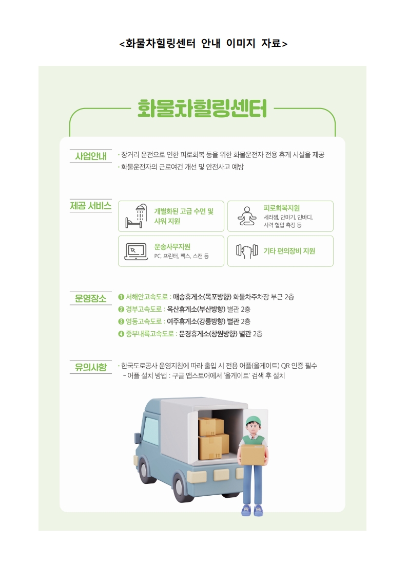 (화물복지재단)화물차힐링센터 확대 운영 알림_20251205_3.jpg