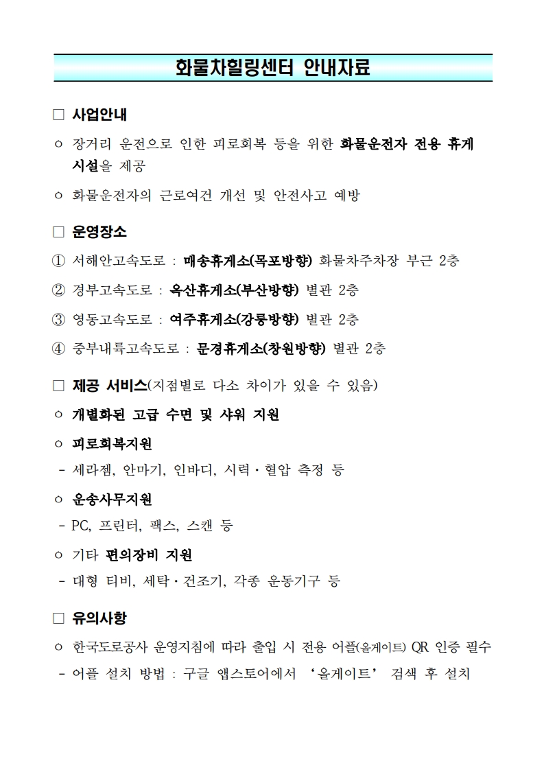 (화물복지재단)화물차힐링센터 확대 운영 알림_20251205_2.jpg