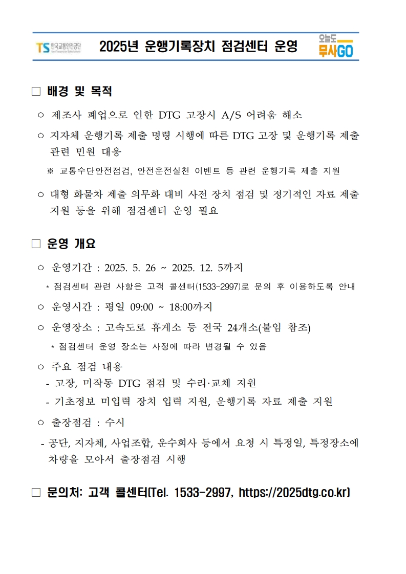 [붙임] 2025년 운행기록장치 점검센터 운영(협회 송부)_1.jpg