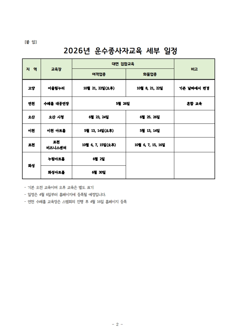 공문 2026년 운수종사자 보수교육 일정 안내_ 4월 3일 발송_2.jpg