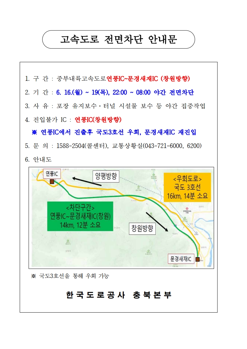 고속도로 전면차단 안내문(연풍IC-문경새재IC)_1.jpg