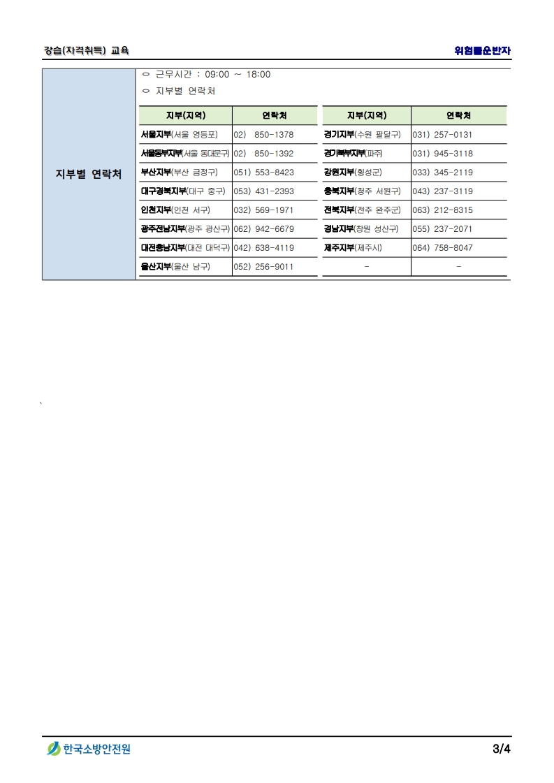 위험물운반자 교육 안내_3.jpg