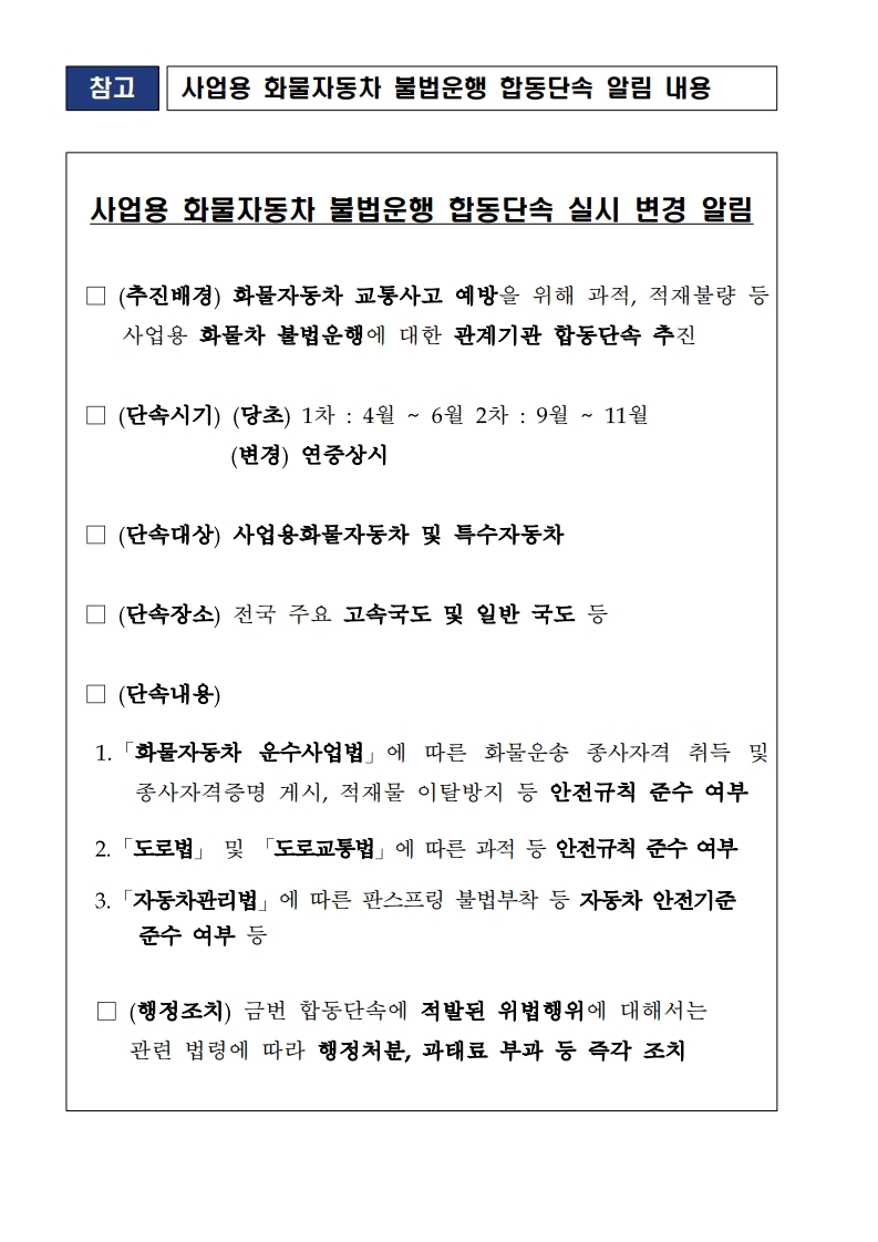 사업용 화물차 합동단속 실시 변경 알림_1.jpg