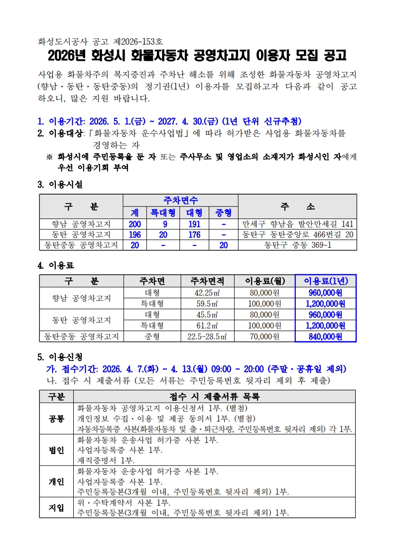 2026년 화성시 화물자동차 공영차고지 모집공고_1.jpg