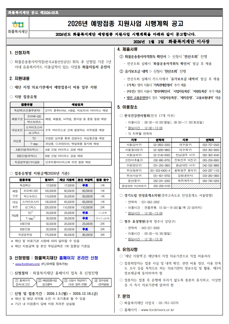 2026-03 예방접종 지원사업 공고문_1.jpg