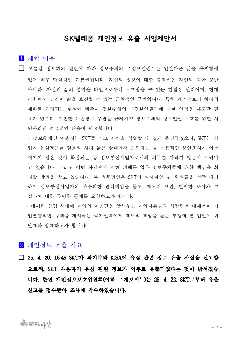 250620_법무법인다산_SKT사업제안서_2.jpg