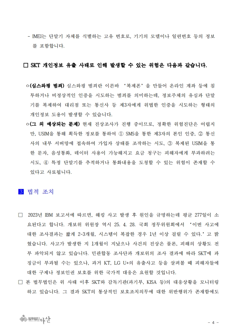 250620_법무법인다산_SKT사업제안서_4.jpg