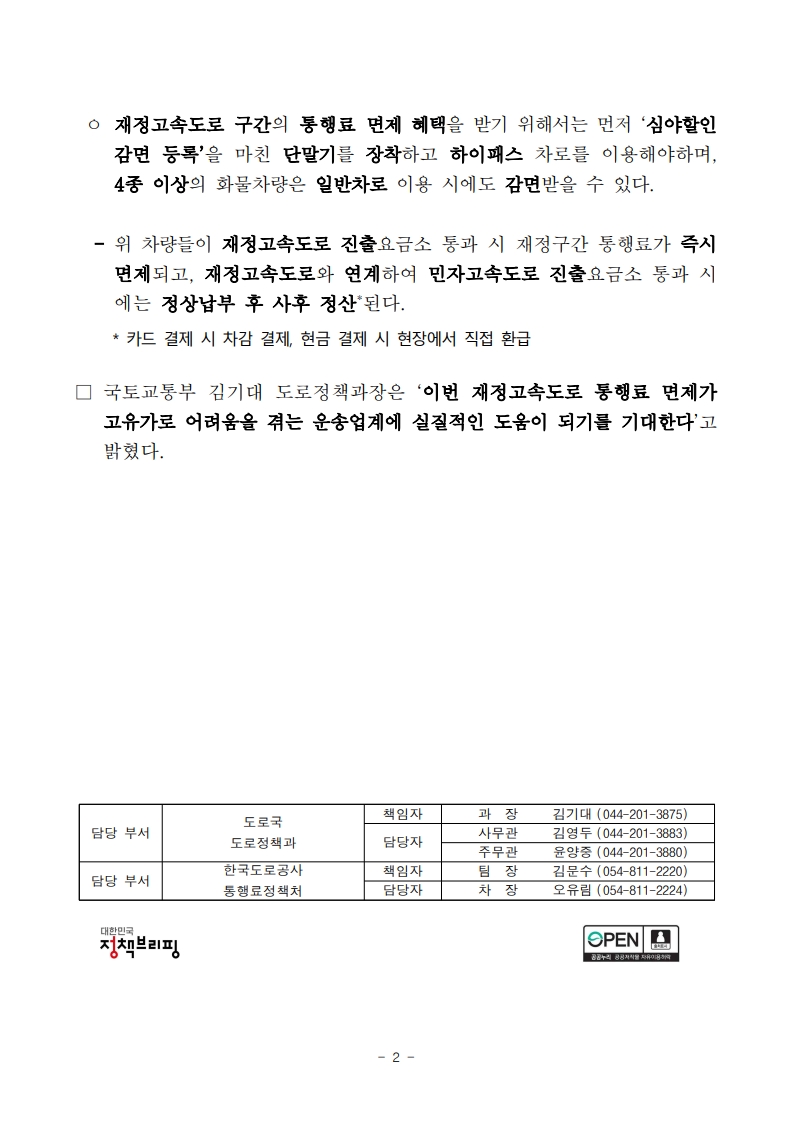 260415(조간)_노선버스_심야화물차_재정고속도로_통행료_1개월_면제(도로정책과)_2.jpg