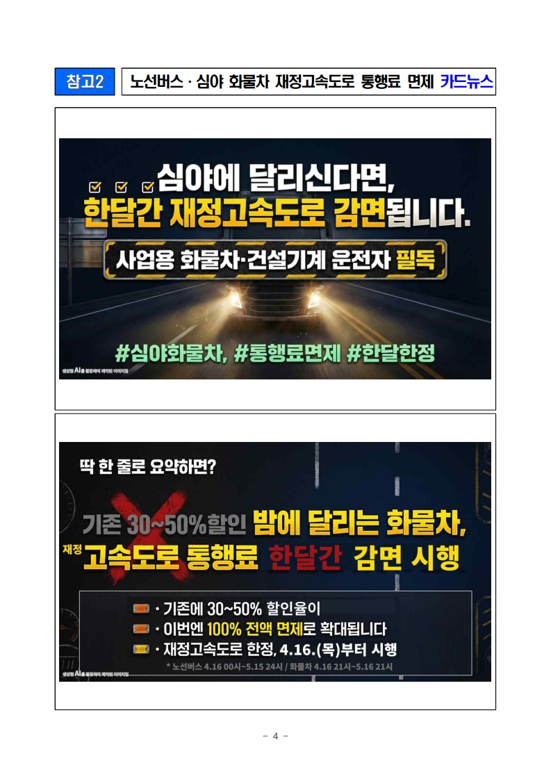 260415(조간)_노선버스_심야화물차_재정고속도로_통행료_1개월_면제(도로정책과)_4.jpg