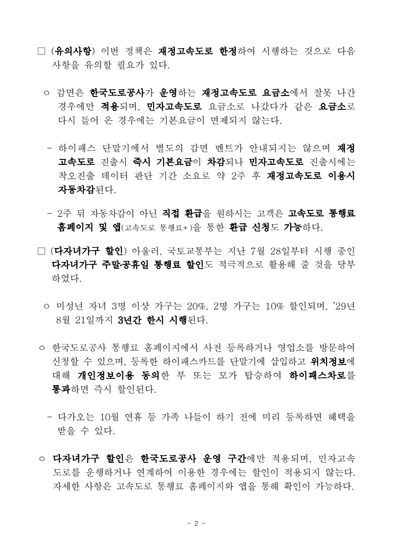 260930(조간)_“고속도로_출구_잘못_나가도_15분_내_다시_들어오면_기본요금_면제”10월1일_시행(도로정책과)_2.jpg
