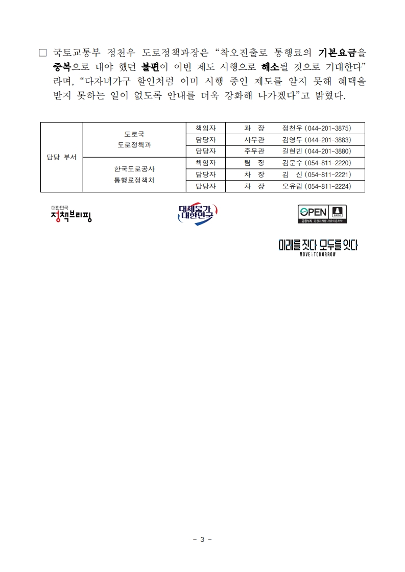260930(조간)_“고속도로_출구_잘못_나가도_15분_내_다시_들어오면_기본요금_면제”10월1일_시행(도로정책과)_3.jpg