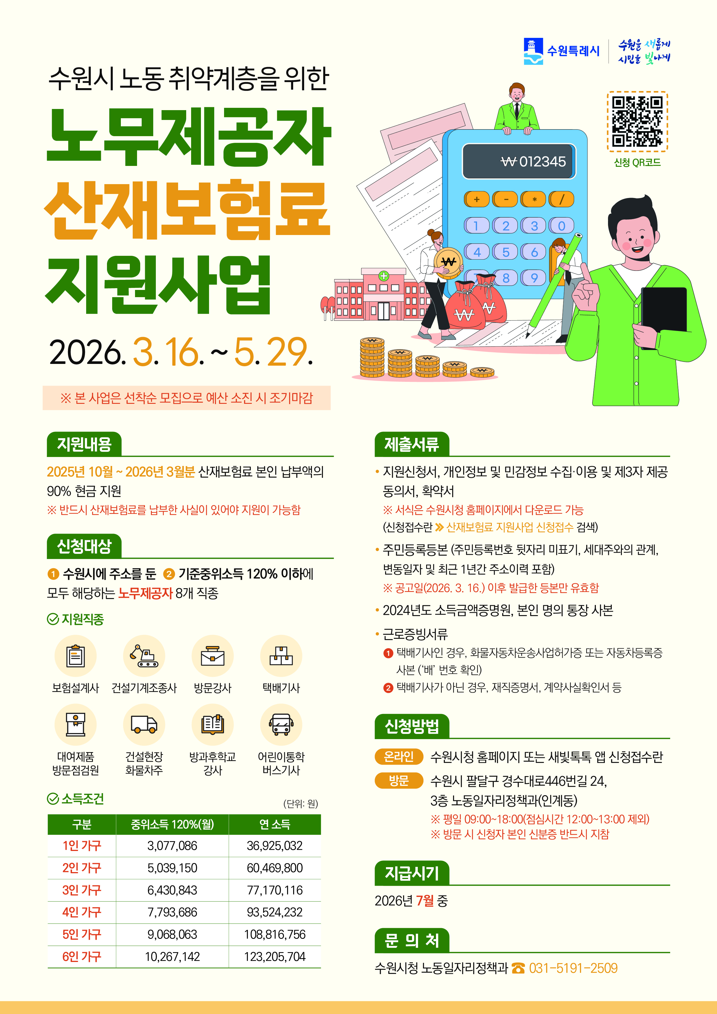 2026년 산재보험료 지원사업_전단지(A4).jpg
