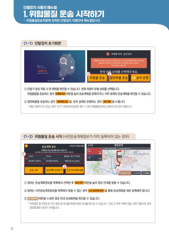 붙임2. 위험물질운송안전관리시스템 활용안내서_1.jpg