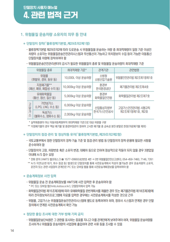 붙임2. 위험물질운송안전관리시스템 활용안내서_13.jpg