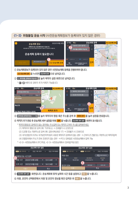 붙임2. 위험물질운송안전관리시스템 활용안내서_2.jpg
