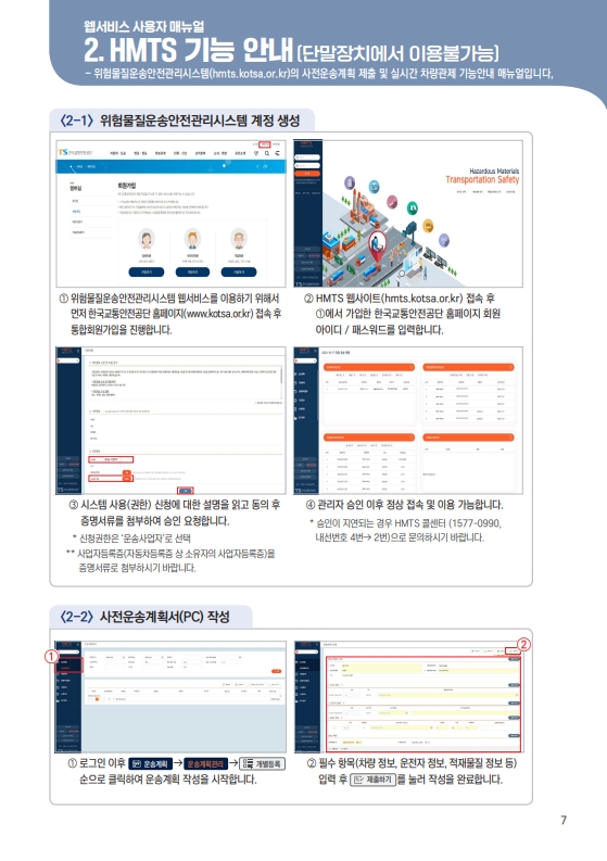 붙임2. 위험물질운송안전관리시스템 활용안내서_6.jpg