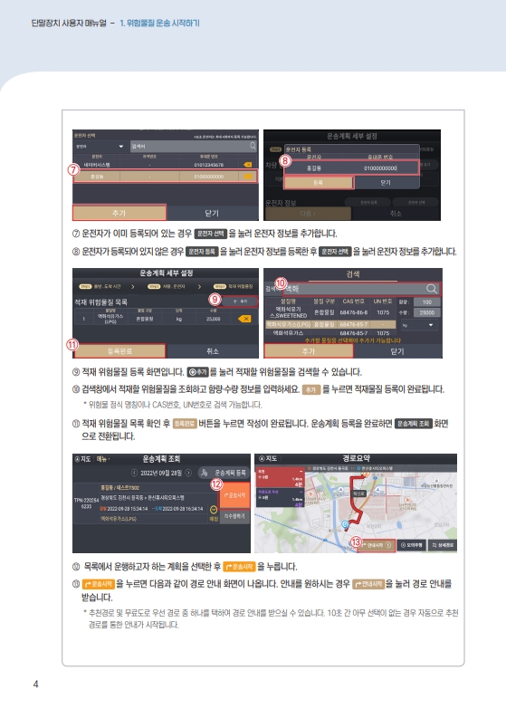 붙임2. 위험물질운송안전관리시스템 활용안내서_3.jpg