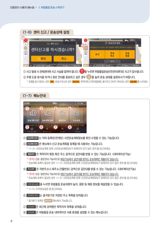 붙임2. 위험물질운송안전관리시스템 활용안내서_5.jpg