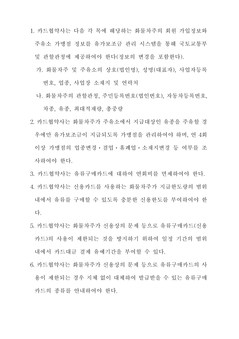 화물자동차_유가보조금_관리규정_개정전문(최종_250507)_37.jpg