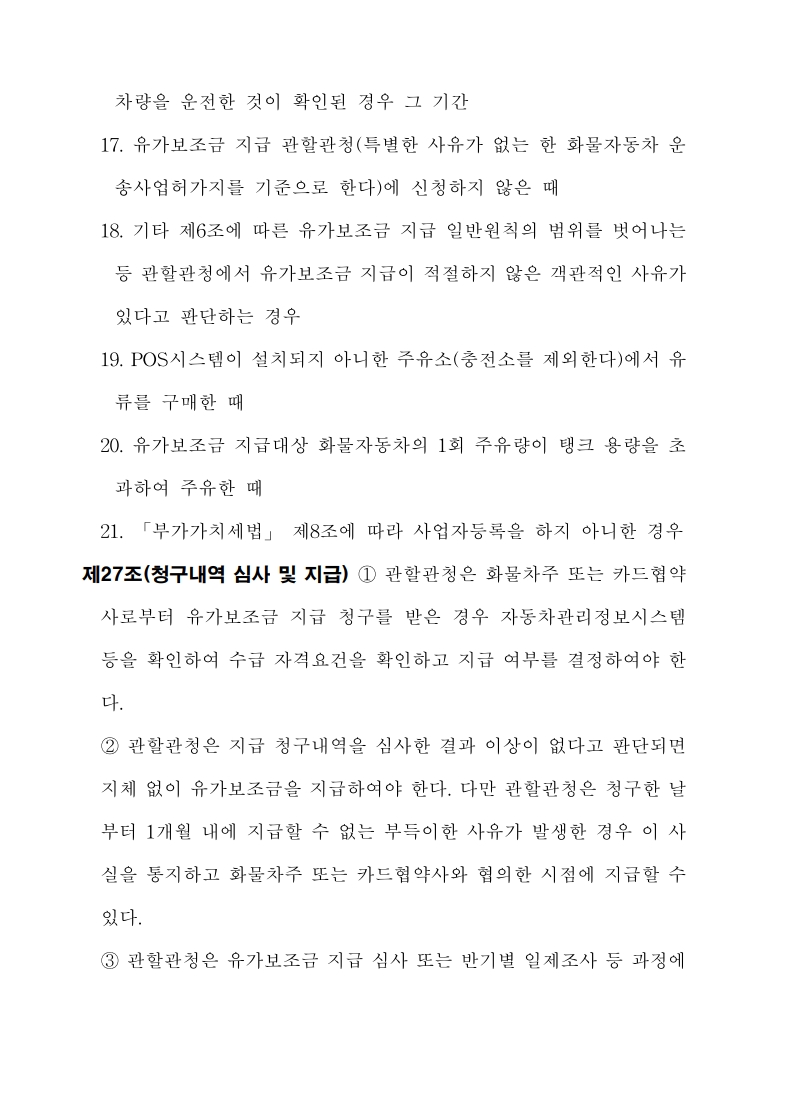 화물자동차_유가보조금_관리규정_개정전문(최종_250507)_27.jpg
