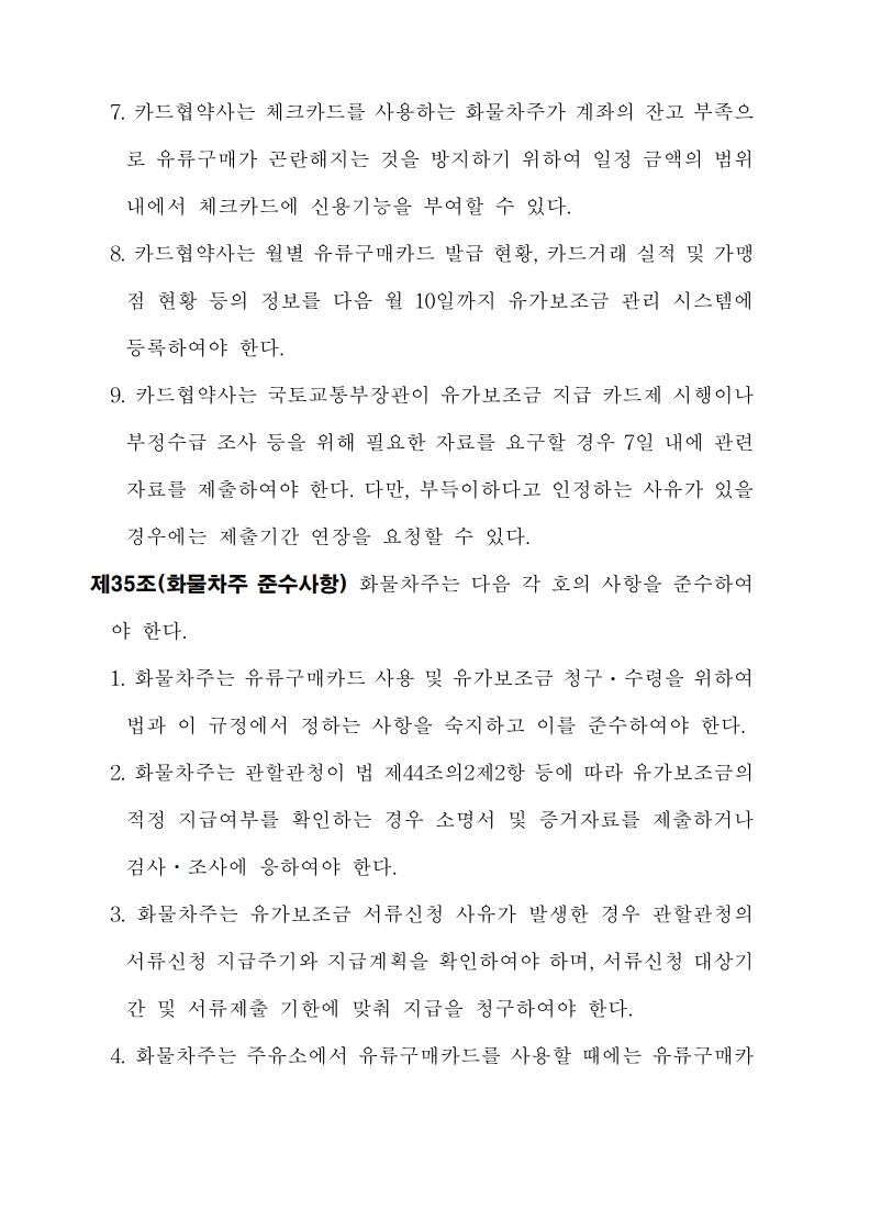 화물자동차_유가보조금_관리규정_개정전문(최종_250507)_38.jpg