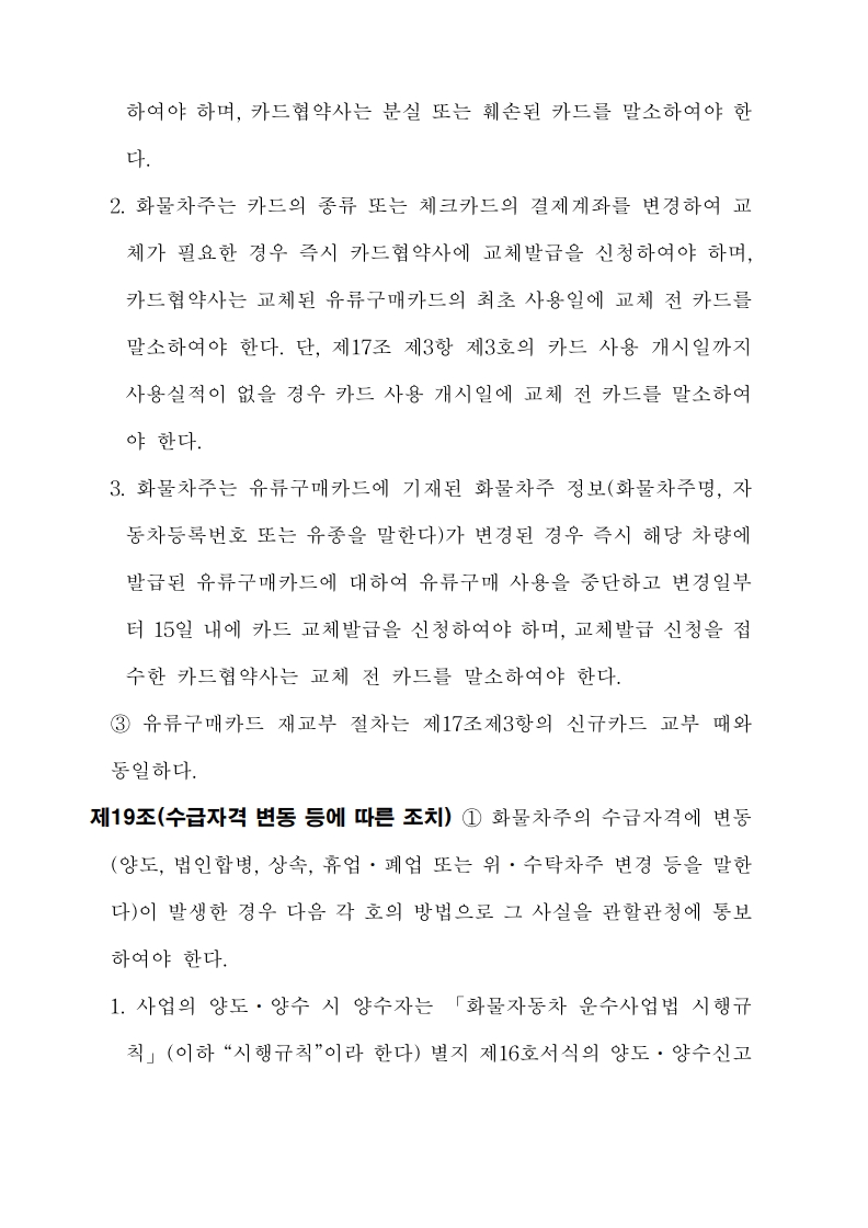 화물자동차_유가보조금_관리규정_개정전문(최종_250507)_17.jpg