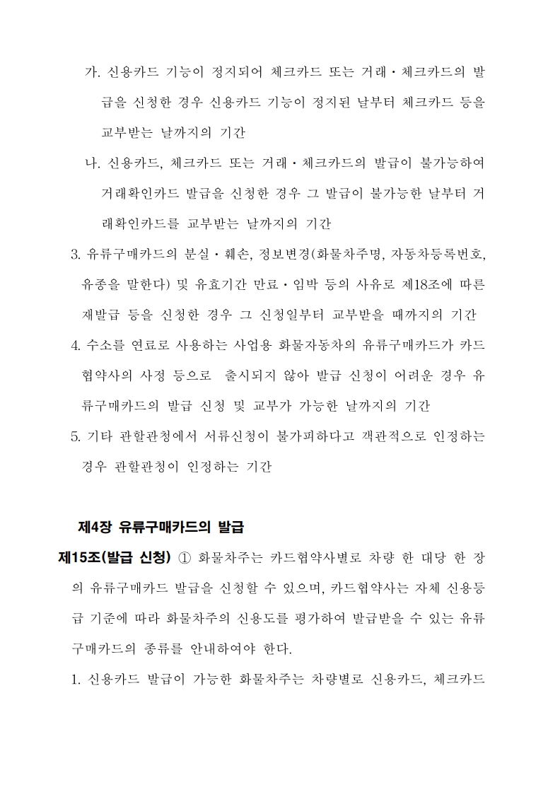 화물자동차_유가보조금_관리규정_개정전문(최종_250507)_13.jpg