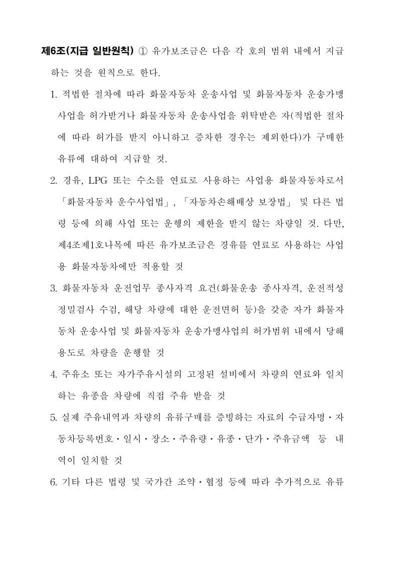 화물자동차_유가보조금_관리규정_개정전문(최종_250507)_6.jpg