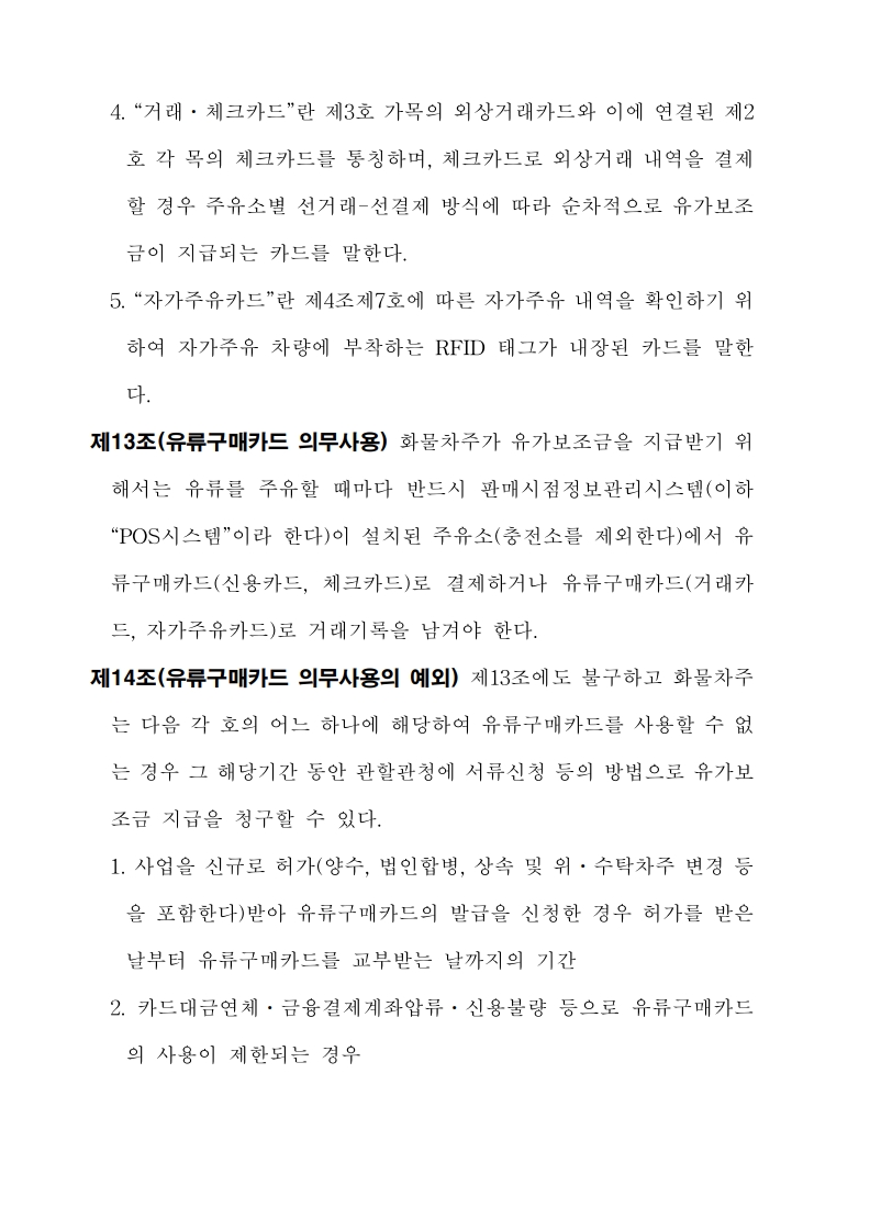 화물자동차_유가보조금_관리규정_개정전문(최종_250507)_12.jpg