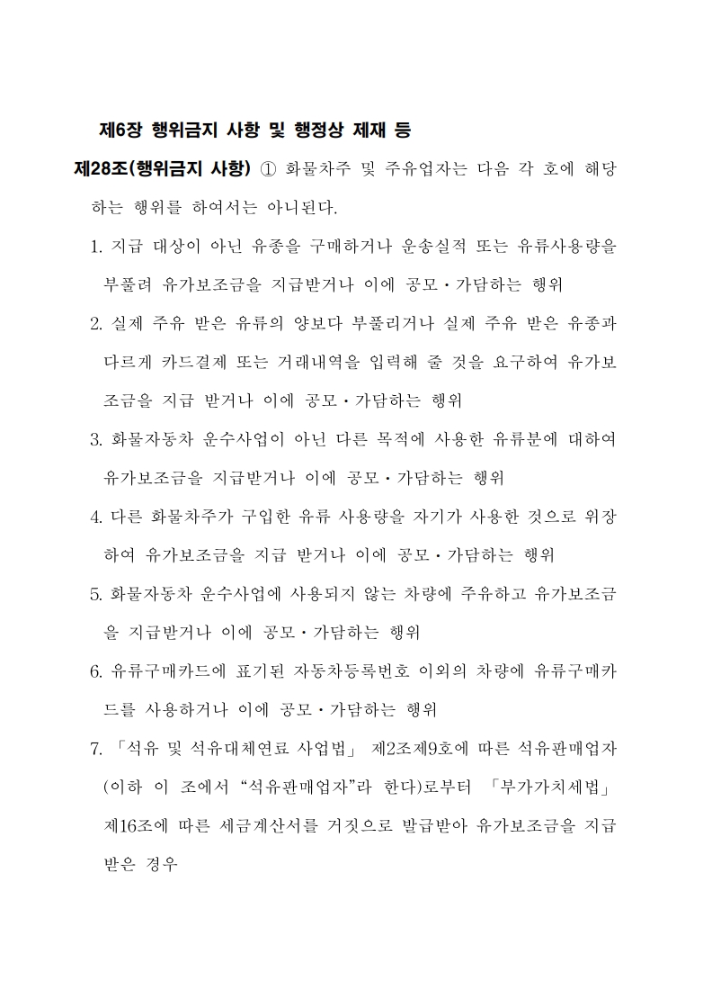 화물자동차_유가보조금_관리규정_개정전문(최종_250507)_29.jpg