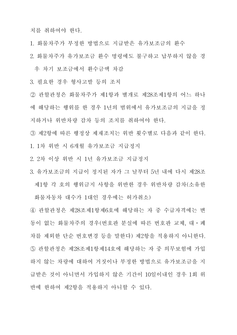 화물자동차_유가보조금_관리규정_개정전문(최종_250507)_32.jpg