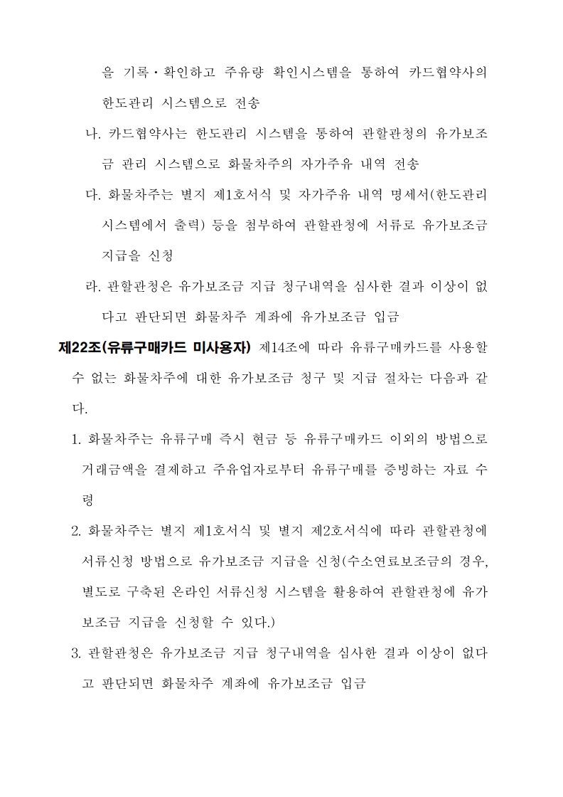 화물자동차_유가보조금_관리규정_개정전문(최종_250507)_22.jpg