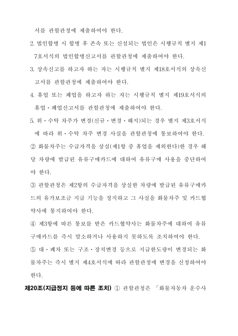 화물자동차_유가보조금_관리규정_개정전문(최종_250507)_18.jpg