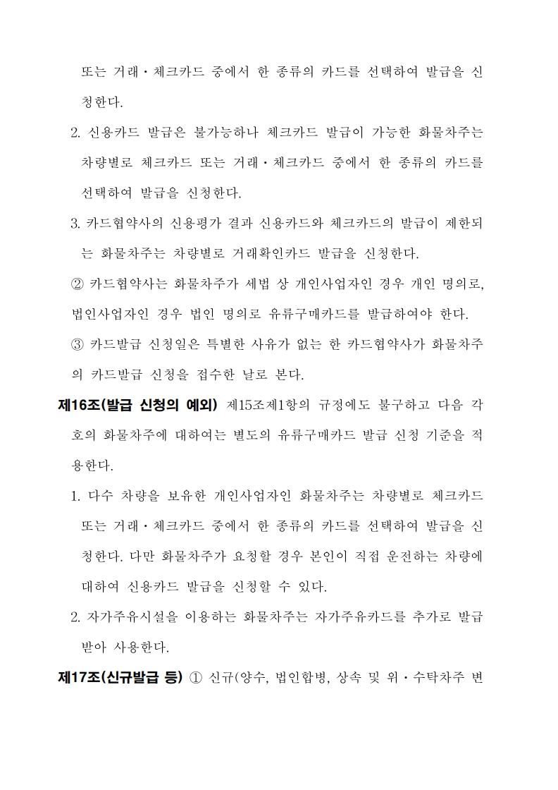 화물자동차_유가보조금_관리규정_개정전문(최종_250507)_14.jpg