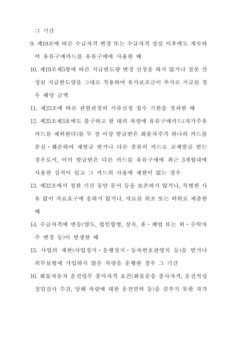 화물자동차_유가보조금_관리규정_개정전문(최종_250507)_26.jpg