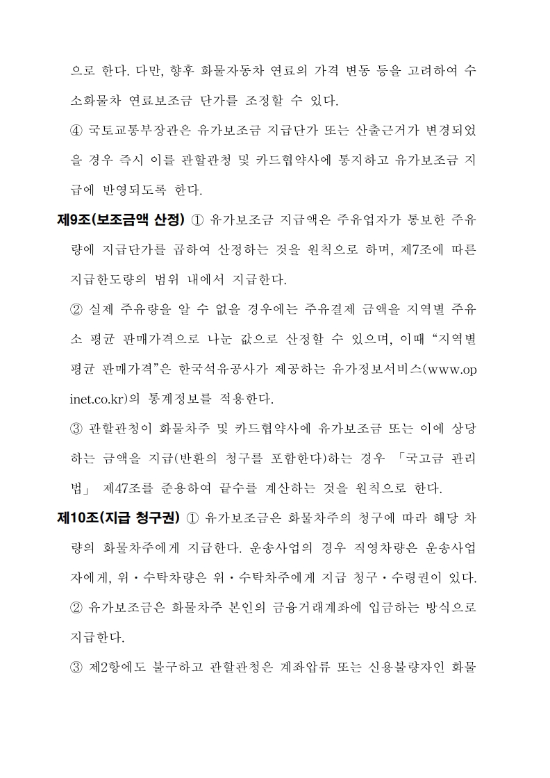 화물자동차_유가보조금_관리규정_개정전문(최종_250507)_9.jpg