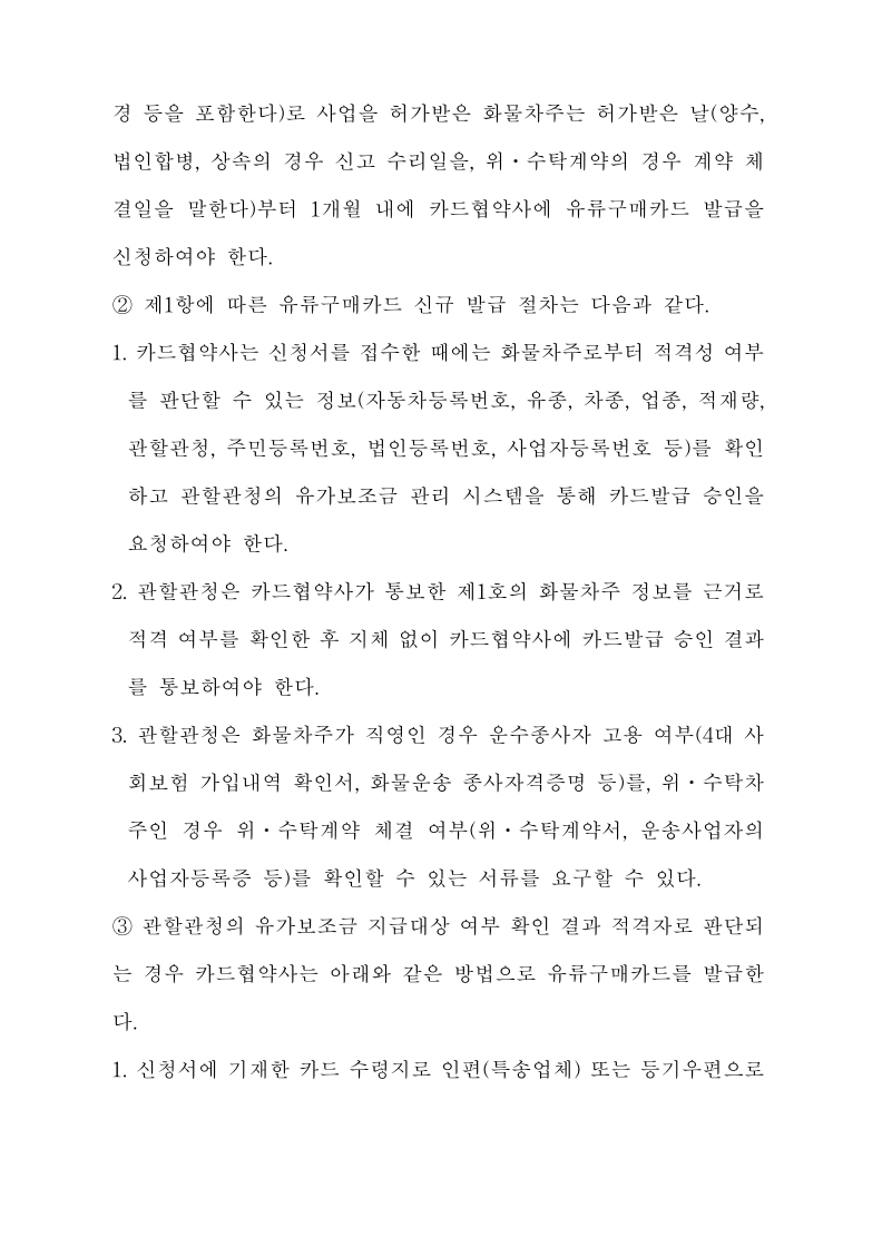 화물자동차_유가보조금_관리규정_개정전문(최종_250507)_15.jpg