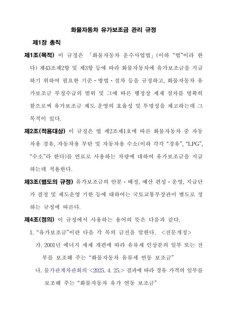 화물자동차_유가보조금_관리규정_개정전문(최종_250507)_2.jpg