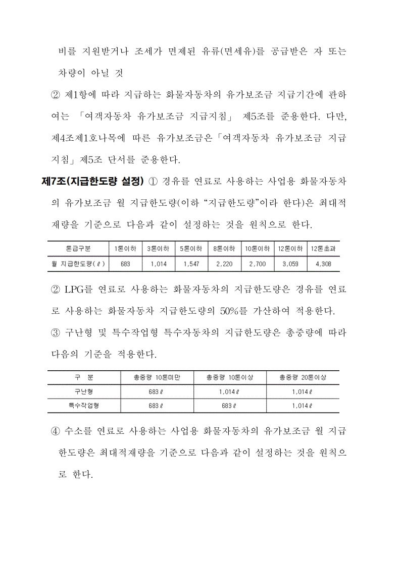 화물자동차_유가보조금_관리규정_개정전문(최종_250507)_7.jpg