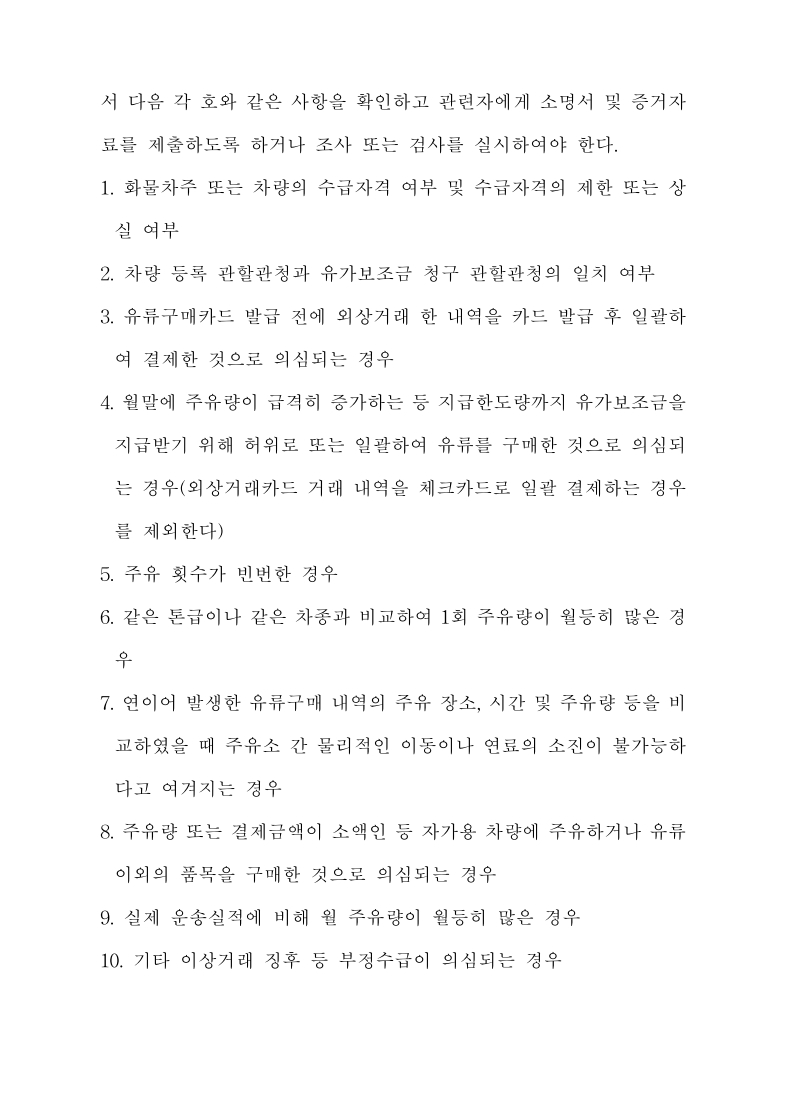 화물자동차_유가보조금_관리규정_개정전문(최종_250507)_28.jpg