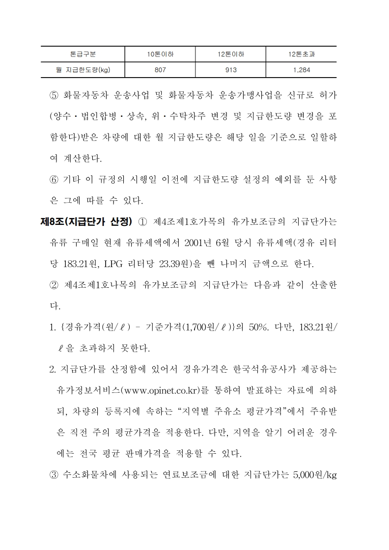 화물자동차_유가보조금_관리규정_개정전문(최종_250507)_8.jpg