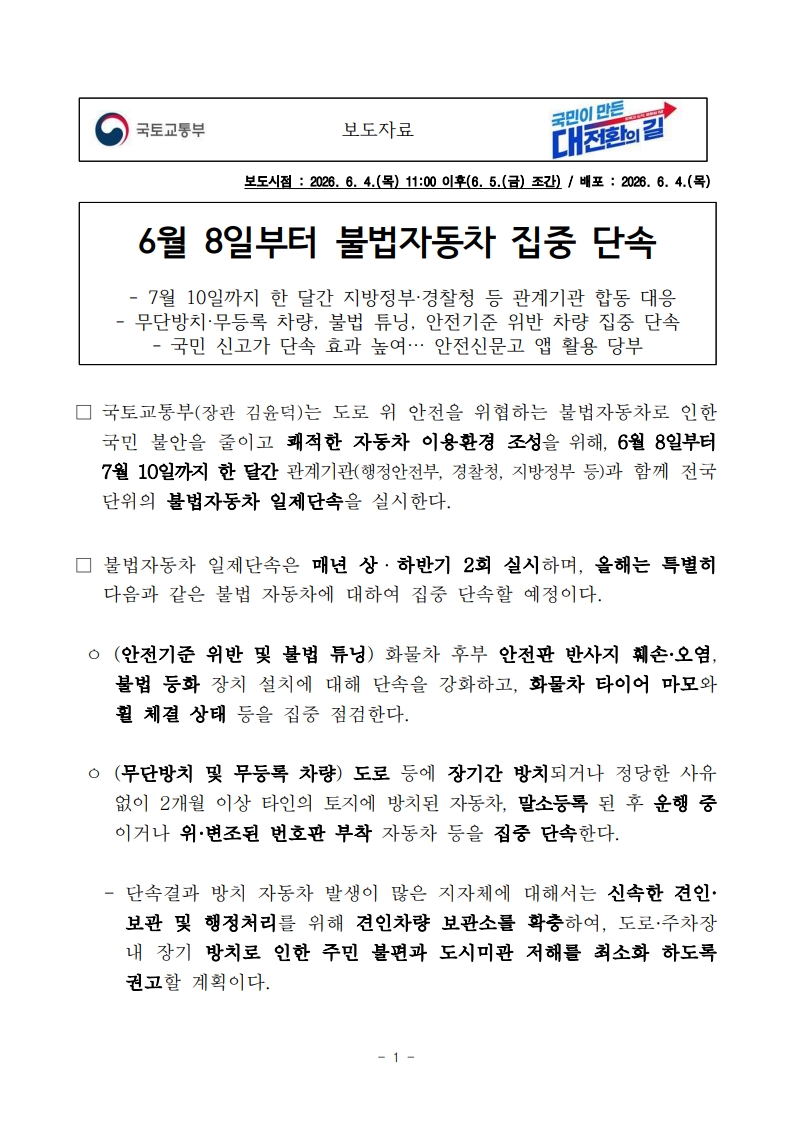 260605(조간)_6월_8일부터_불법자동차_집중_단속(자동차운영보험과)_1.jpg