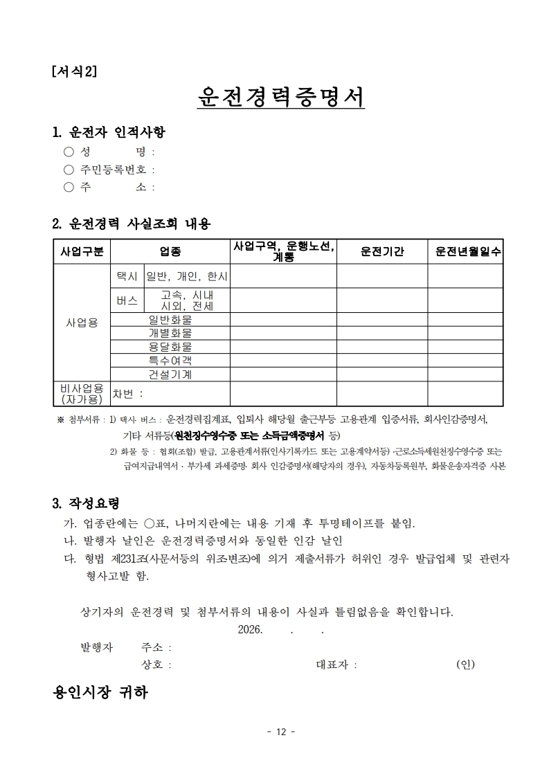(공고문)2026년 용인시 개인택시운송사업 신규면허 모집 공고_12.jpg